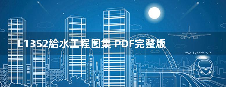 L13S2給水工程图集 PDF完整版